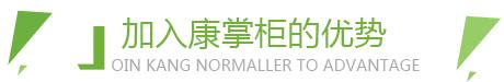 加入康掌柜的优势